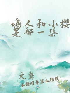 鸣人和小樱接吻是哪一集