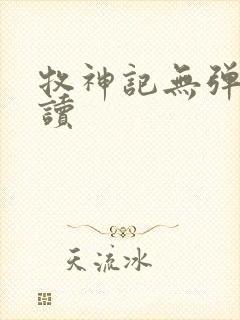 牧神记无弹窗阅读