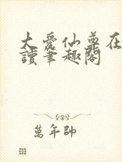 大爱仙尊在线阅读笔趣阁