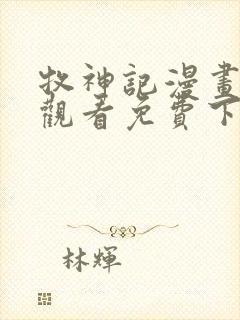 牧神记漫画在线观看免费下拉式