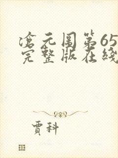 沧元图第65集完整版在线观看