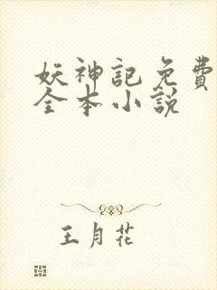 妖神记免费阅读全本小说