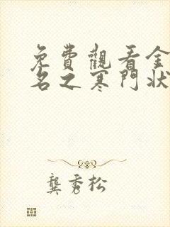 免费观看金榜题名之寒门状元