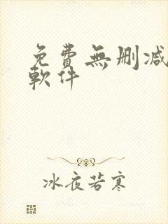 免费无删减韩漫软件