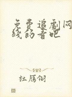 免费追剧网站在线的看吧