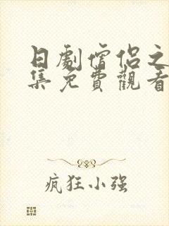 日剧僧侣之夜全集免费观看