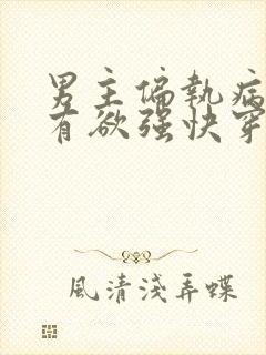 男主偏执病态占有欲强快穿文