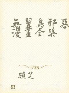 无翼鸟邪恶少女漫画全集