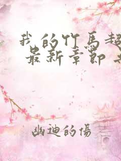 我的竹马超难搞 最新章节 无弹窗 笔趣阁