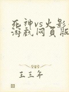 死神vs火影小游戏网页版在线玩