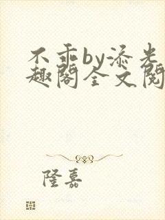 不乖by添光笔趣阁全文阅读