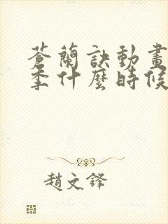 苍兰诀动画第二季什么时候更新