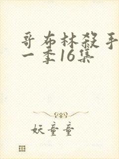 哥布林杀手 第一季16集