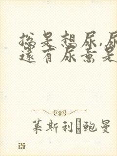 总是想尿,尿完还有尿意是怎么回事