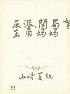 反派,开局拿下主角妈妈