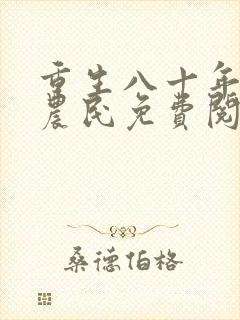 重生八十年代新农民免费阅读