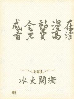 成全动漫在线观看免费高清动漫