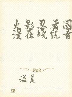 火影忍者国语动漫在线观看