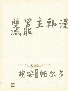 双男主韩漫无删减版