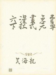 六漫画免费漫画下拉式元尊(天蚕土豆)