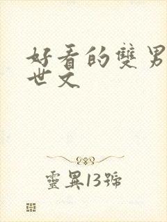 好看的双男主末世文