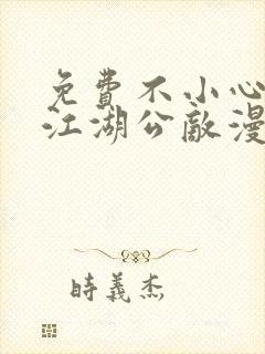 免费不小心救了江湖公敌漫画