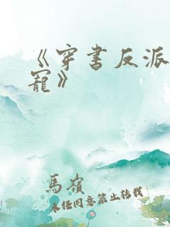 《穿书反派成团宠》