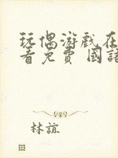 玩偶游戏在线观看免费 国语版高清