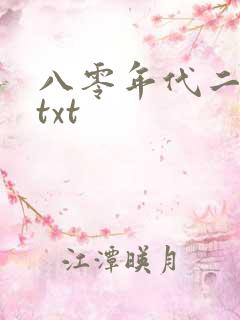 八零年代二婚妻txt