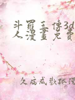 斗罗玉传3d同人漫画免费网站