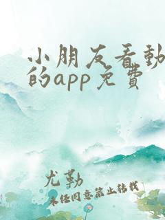 小朋友看动画片的app免费