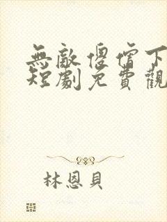 无敌傻僧下天山短剧免费观看全集