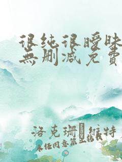 很纯很暧昧漫画无删减免费阅读