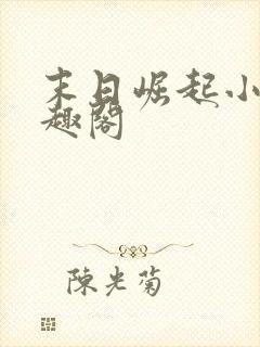 末日崛起小说笔趣阁