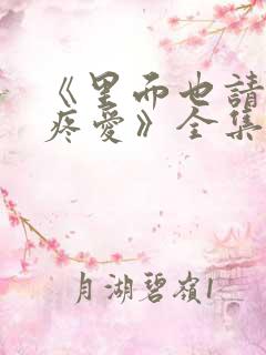 《里面也请好好疼爱》全集漫画免费