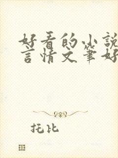 好看的小说现代言情文笔好男主深情