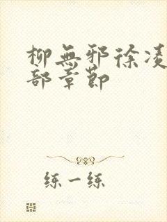 柳无邪徐凌雪全部章节