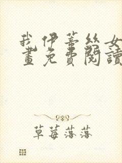 我伊蒂丝女皇漫画免费阅读下拉式漫画星