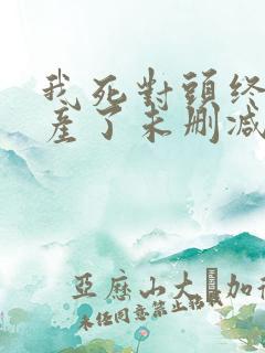 我死对头终于破产了未删减版