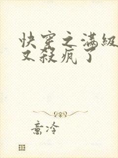 快穿之满级大佬又杀疯了