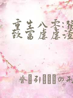 重生八零:发家致富虐虐渣