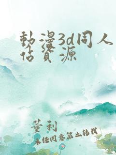 动漫3d同人网站资源