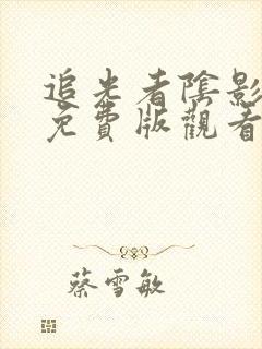 追光者阴影漫画免费版观看下拉式