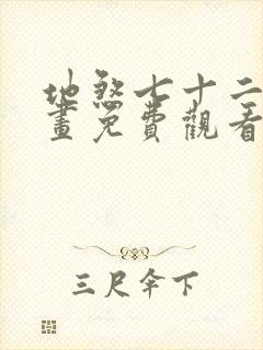 地煞七十二变漫画免费观看下拉式六漫画