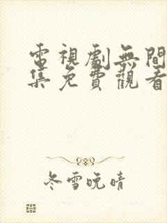 电视剧无间40集免费观看全集