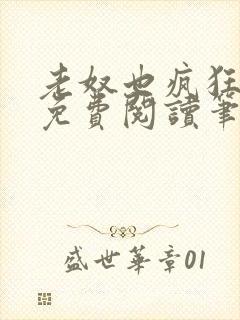 老奴也疯狂全文免费阅读笔趣阁