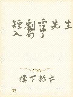 短剧霍先生该你入局了