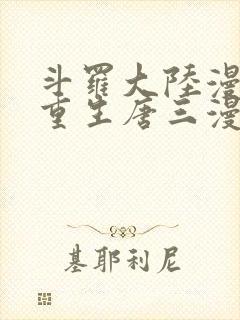 斗罗大陆漫画5重生唐三漫画免费