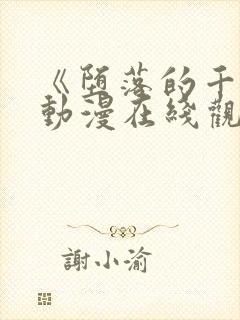 《堕落的千金》动漫在线观看免费