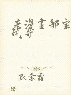 老漫画那家伙是我哥